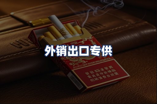 外销出口专供